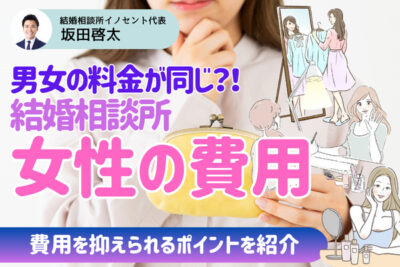 結婚相談所で女性の料金はいくらかかる？割引・キャンペーンなど料金事情を紹介！